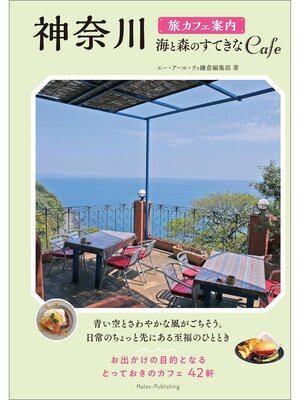 cover image of 神奈川　旅カフェ案内　海と森のすてきなCAFE